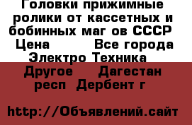 	 Головки прижимные ролики от кассетных и бобинных маг-ов СССР › Цена ­ 500 - Все города Электро-Техника » Другое   . Дагестан респ.,Дербент г.